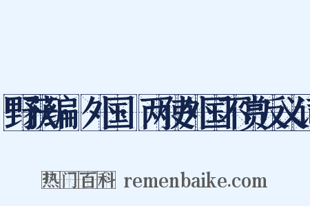 野获编·外国·两使外国不赏反义词是什么意思的图片